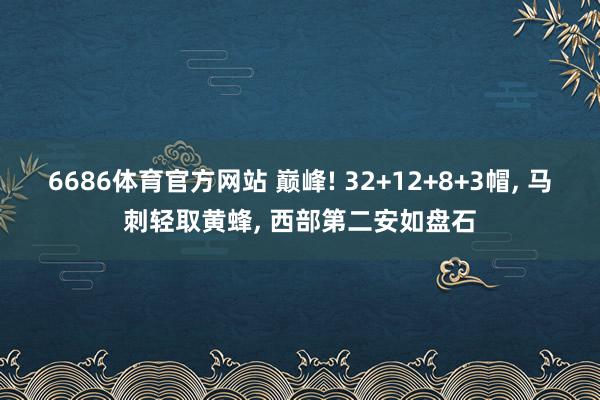 6686体育官方网站 巅峰! 32+12+8+3帽， 马刺轻取黄蜂， 西部第二安如盘石