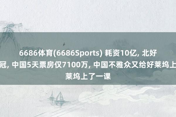 6686体育(6686Sports) 耗资10亿, 北好意思夺冠, 中国5天票房仅7100万, 中国不雅众又给好莱坞上了一课