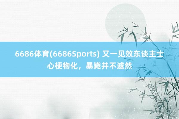 6686体育(6686Sports) 又一见效东谈主士心梗物化，暴毙并不遽然