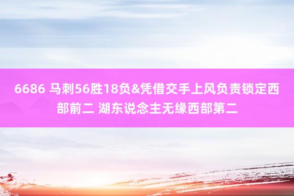 6686 马刺56胜18负&凭借交手上风负责锁定西部前二 湖东说念主无缘西部第二