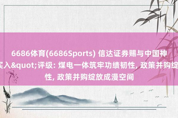 6686体育(6686Sports) 信达证券赐与中国神华"买入"评级: 煤电一体筑牢功绩韧性, 政策并购绽放成漫空间