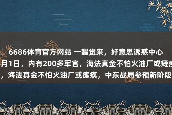 6686体育官方网站 一醒觉来，好意思诱惑中心被炸了！就在当地时候4月1日，内有200多军官，海法真金不怕火油厂或瘫痪，中东战局参预新阶段