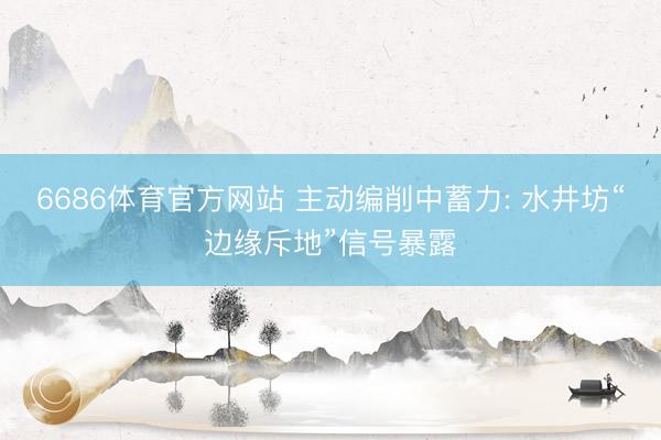 6686体育官方网站 主动编削中蓄力: 水井坊“边缘斥地”信号暴露