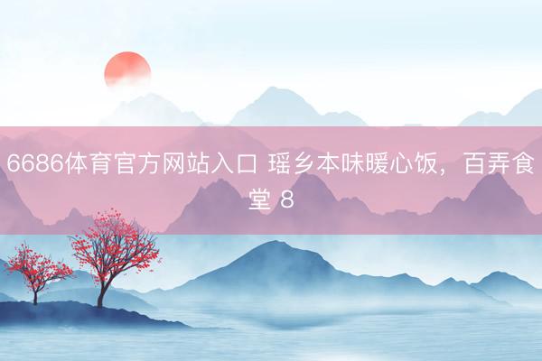 6686体育官方网站入口 瑶乡本味暖心饭，百弄食堂 8