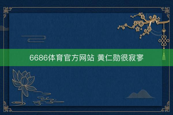 6686体育官方网站 黄仁勋很寂寥