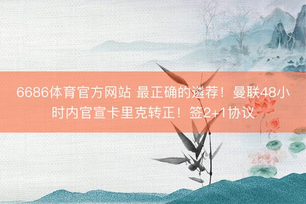 6686体育官方网站 最正确的遴荐！曼联48小时内官宣卡里克转正！签2+1协议