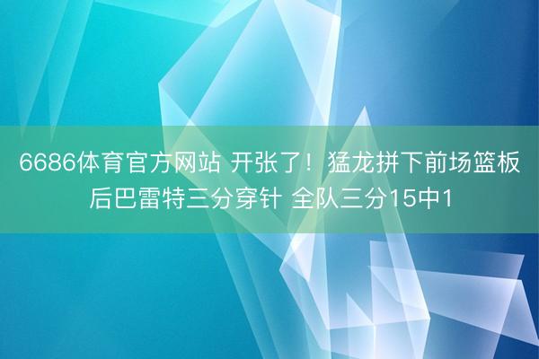 6686体育官方网站 开张了！猛龙拼下前场篮板后巴雷特三分穿针 全队三分15中1