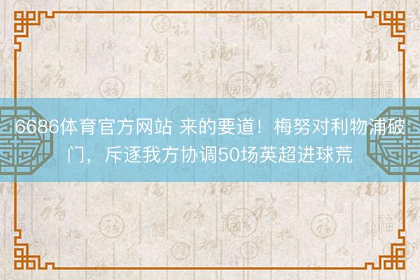 6686体育官方网站 来的要道！梅努对利物浦破门，斥逐我方协调50场英超进球荒