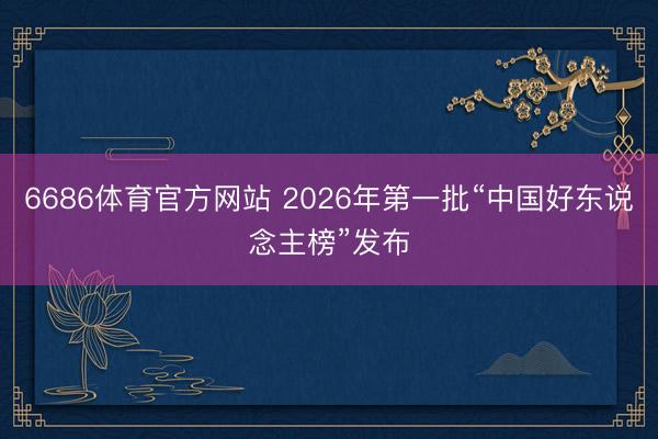 6686体育官方网站 2026年第一批“中国好东说念主榜”发布