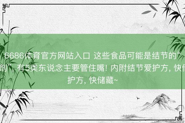 6686体育官方网站入口 这些食品可能是结节的“催化剂”， 有5类东说念主要管住嘴! 内附结节爱护方， 快储藏~